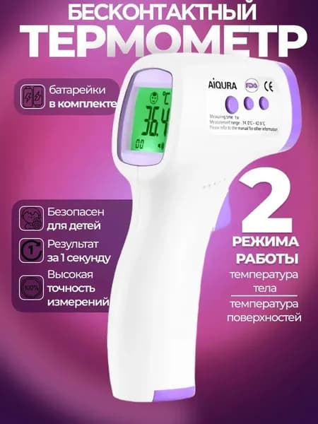 Термометр бесконтактный медицинский