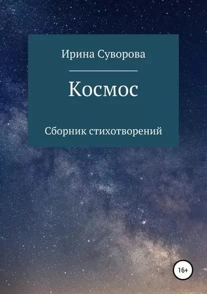Космос. Сборник стихотворений | Суворова Ирина Александровна | Электронная книга