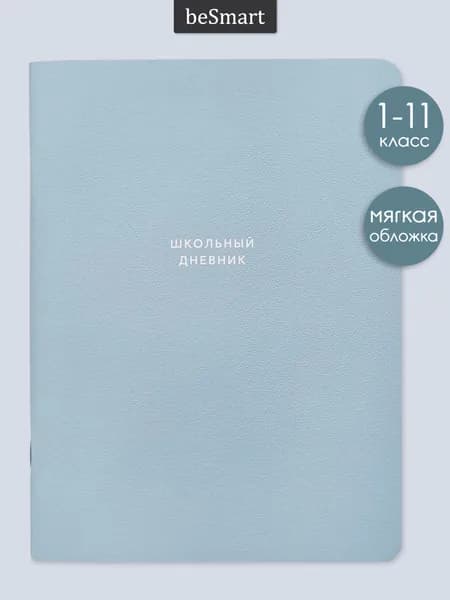 Дневник школьный 1-11 класс beSmart "Block" на скрепке, А5 на 48 листов, мягкая обложка