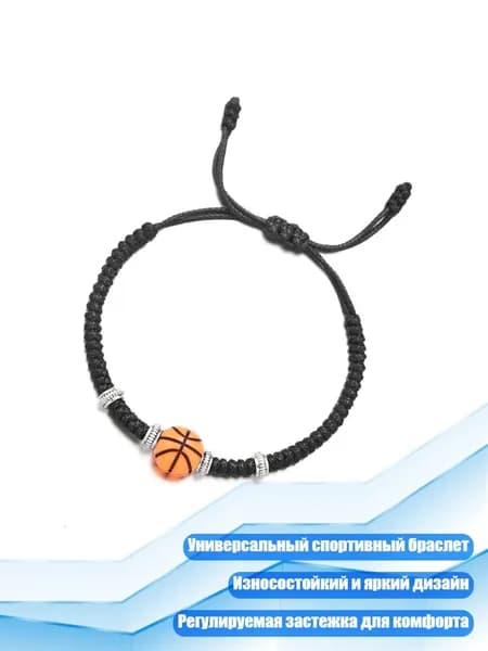 Идеальный подарок: регулируемый браслет для спортсмена, - Баскетбол