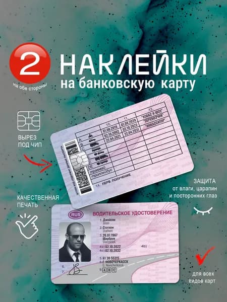 Наклейка на банковскую карту "Права Стэтхэма"