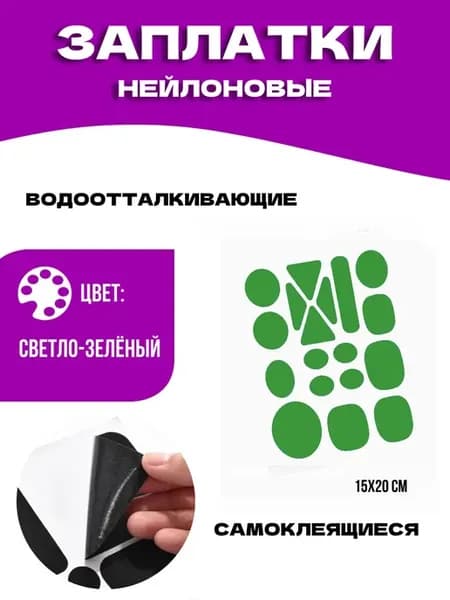 Заплатки для болоньевой одежды самоклеящиеся