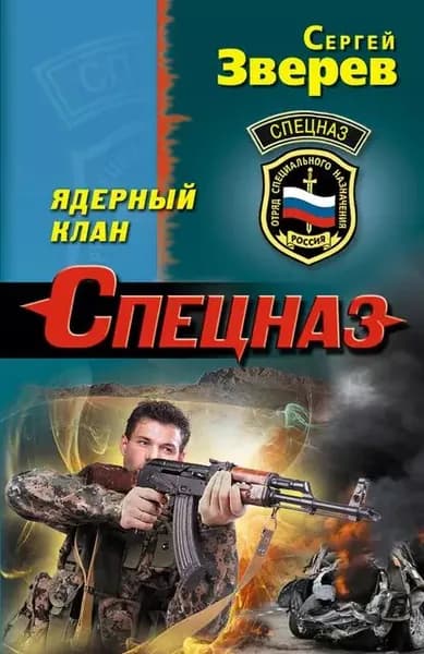 Ядерный клан | Зверев Сергей Иванович | Электронная книга