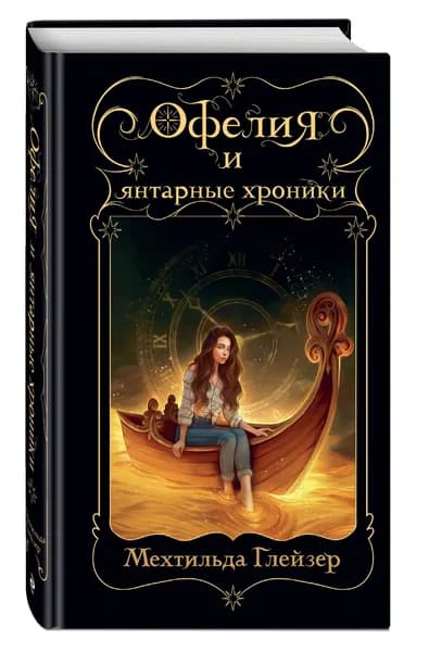 Офелия и янтарные хроники | Глейзер Мехтильда