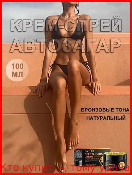 Автозагар, крем для тела увлажняющий, моментальный загар, бронзатор. Ровный загар для естественного тона, подходит для любого типа и оттенка кожи.
