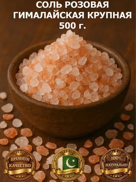 Соль Розовая Гималайская Пищевая Крупная 500 г. (0.5 кг.)