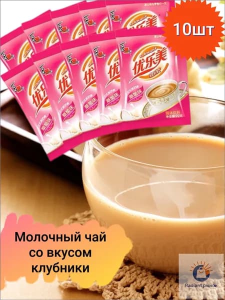 Молочный чай в пакетиках с клубничным вкусом 10 шт.
