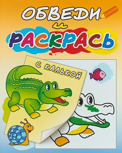 Зелёный крокодил. Раскраска с калькой