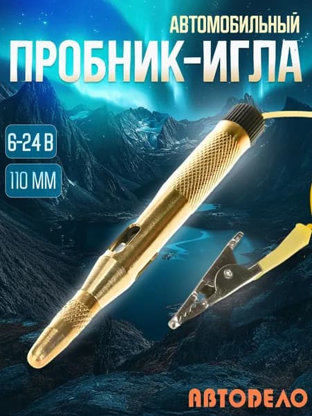 Пробник с иглой латунный автомобильный 6-24 В АВТОDЕЛО