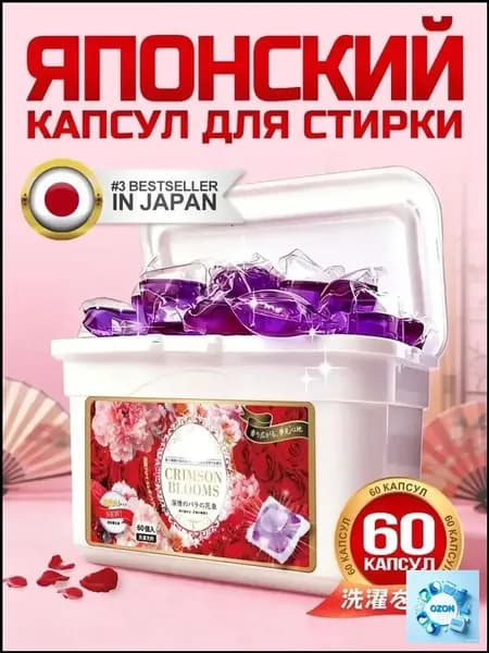 Капсулы для стирки "Багровые цветы" 60 шт. с ароматом розы. С кондиционером.Упаковка в мешки с воздушным столбом