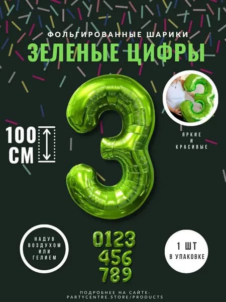 Фольгированный Шар Цифра 3 Зеленый 100 см, 1 шт, Для Дня Рождения