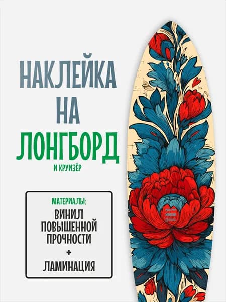 Наклейка на деку лонгборда 30x120см с ламинацией
