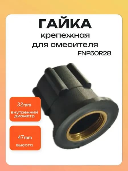Гайка для крана, внутренний диаметр 32 мм