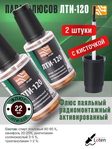 Флюс паяльный ЛТИ-120, с кисточкой, 22 мл (2 шт.)