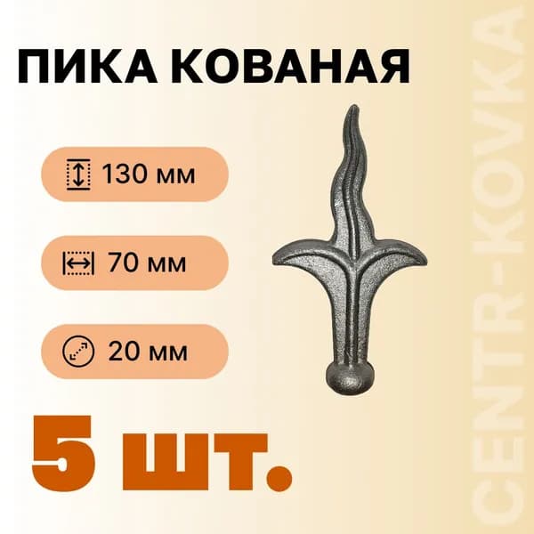 Пика кованая Сталь 130мм 70мм 5 шт.