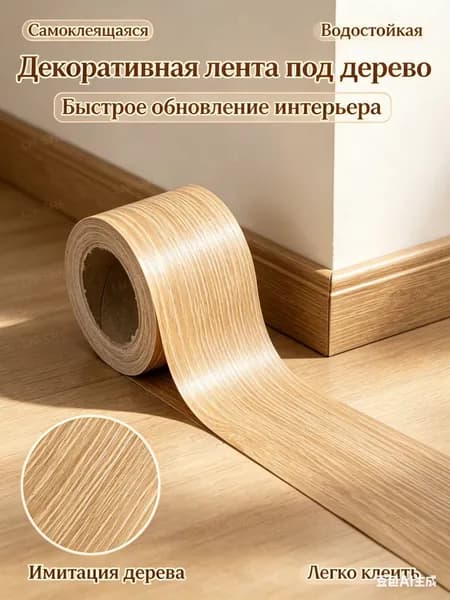 Самоклеящаяся лента под дерево 50ммx10м, плинтус самоклеящийся, лента для заделки щелей, декоративная пленка для стен и пола