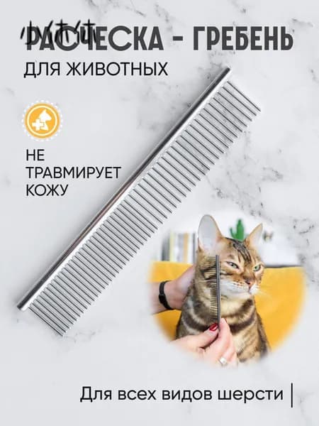 Расческа чесалка для кошек, собак, животных, гребень металлический
