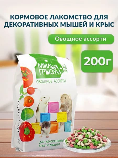 Лакомство корм для декоративных крыс и мышей "Милый грызун" овощное ассорти, 200г