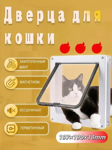 Дверца для домашних животных / Двусторонняя. Подходит для кошек и собак.