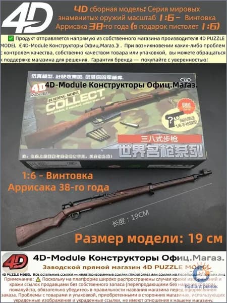 4D сборная модель: Серия мировых знаменитых оружий масштаб 1:6 Винтовка Аррисака 38-го года (в подарок пистолет 1:6)