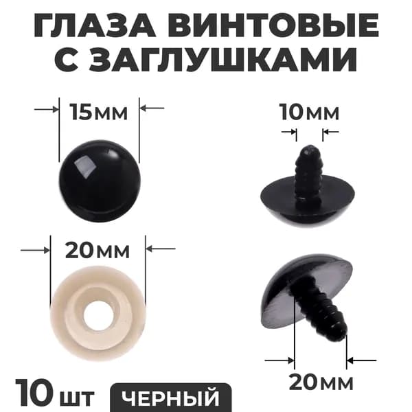 Глаза винтовые с заглушками, набор 10 шт., размер 1 шт. 2 см, цвет чёрный