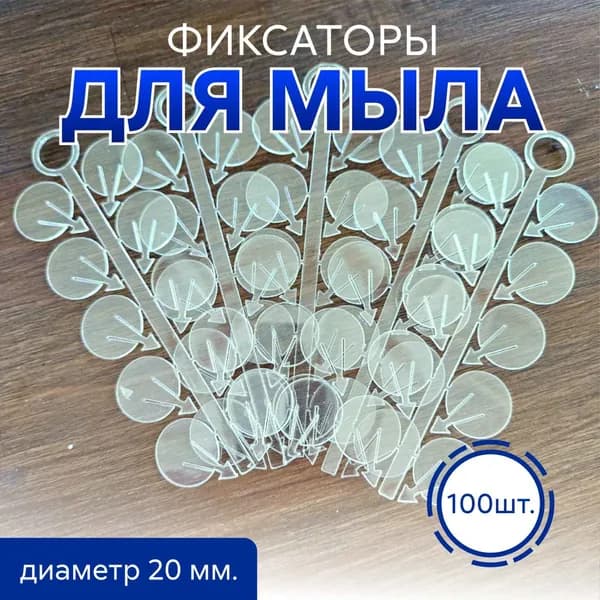 Фиксаторы для мыла ручной работы, Кнопки для мыла, держатели