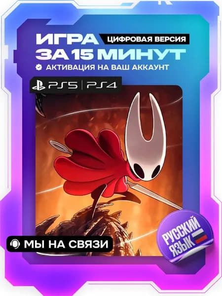 Hоllow Knight: Silksоng ps5, ps4 цифровая версия ( PS5, PS4, русский язык)