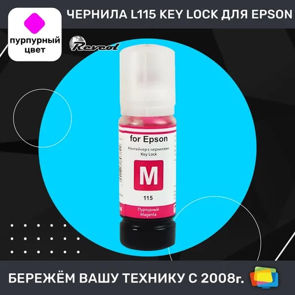 Чернила для Epson REVCOL серия L 115 Key Lock, водные, Magenta (пурпурные), 70 мл