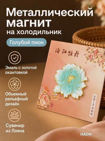 Магнит на холодильник с цветком пионов Лояна, бирюзовый, эмаль по металлу, сувенир для туризма и подарка