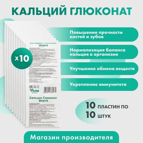 Кальция глюконат форте таблетки для зубов, костей и суставов №10 комплект 10 шт