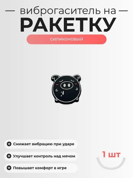 Виброгаситель для теннисной ракетки, 1шт