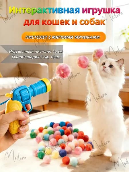 Игрушка-пистолет с мягкими шариками для кошек и собак