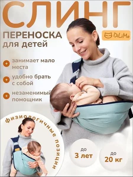 Слинг для новорожденных детей с 0 DiLiMo