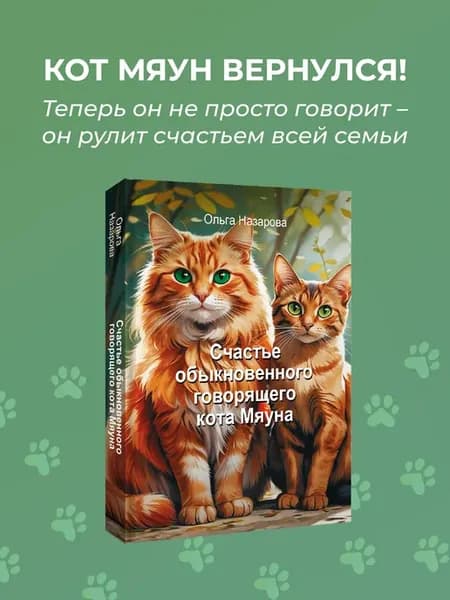 Счастье обыкновенного говорящего кота Мяуна