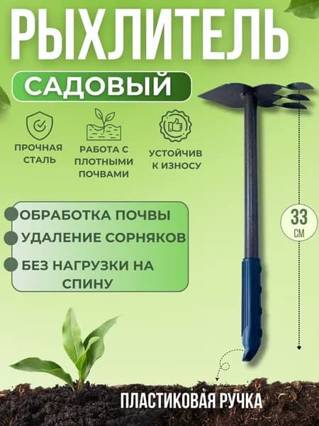 Рыхлитель для сада огорода и дачи Инструмент инвентарь ручной для прополки Тяпка плоскорез от сорняков 3 зуба РК-1 с пластиковой ручкой