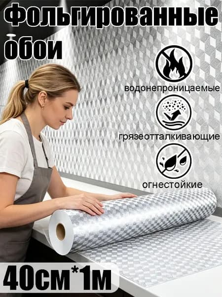 Плёнка для кухни от жира, огнестойкая, самоклеящаяся, алюминиевая фольга