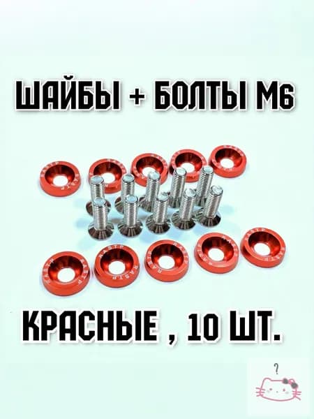 Декоративные красные шайбы и болты М6x20 потайные DIN 7991 для электросамокатов комплект