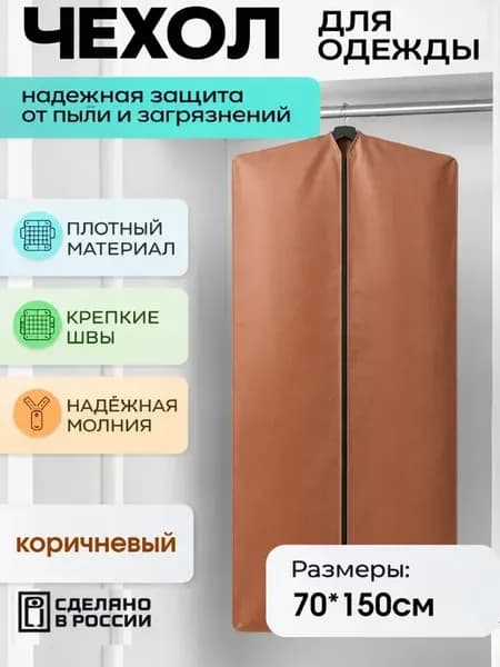 Чехол для одежды на молнии длинный для хранения одежды