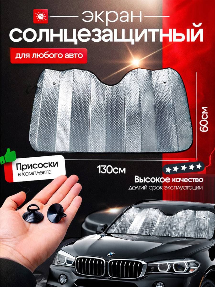 Солнцезащитная шторка для лобового стекла автомобиля, 130*60