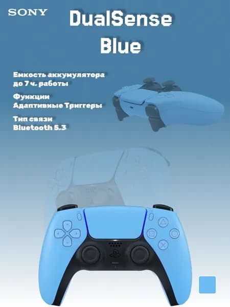Геймпад Sony DualSense, голубой