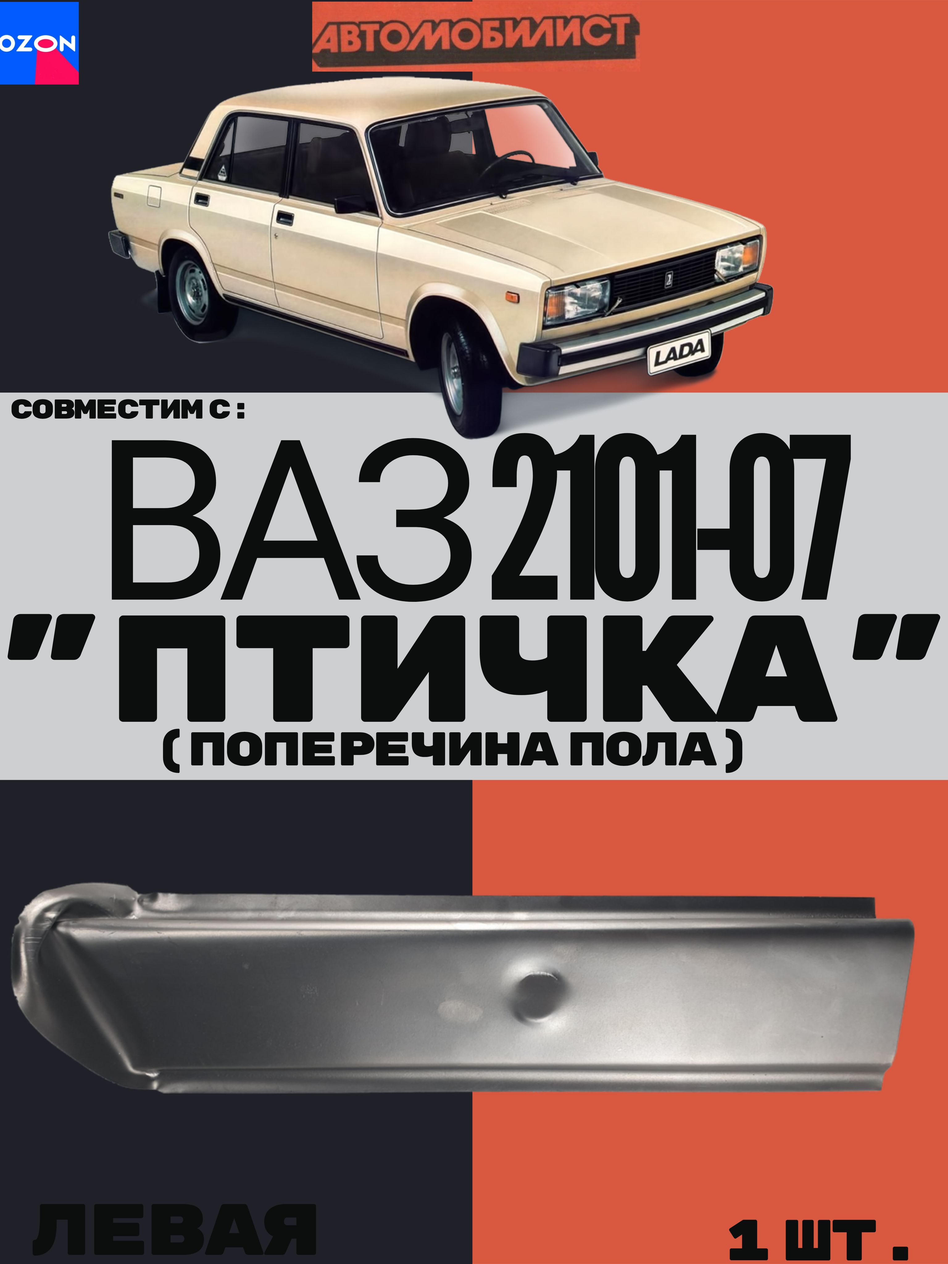 Поперечина пола "ПТИЧКА" левая совместима с ВАЗ 2101-02-03-04-05-06-07 толщина 0.8 мм (1 шт.)