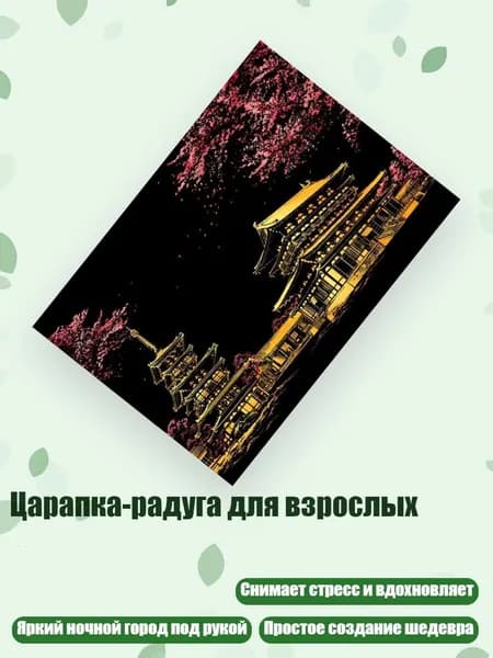 Царапка-радуга для взрослых, - Цветущая сакура