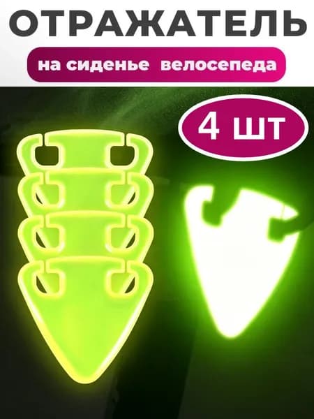 светоотражатель на велосипед желтый