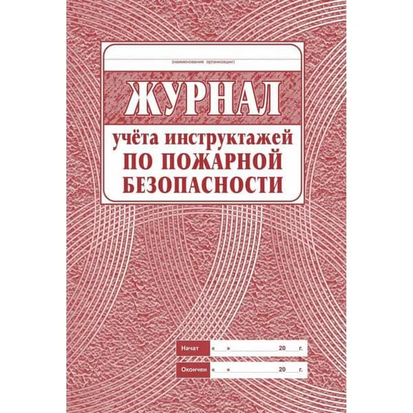Журнал по пожарной безопасности