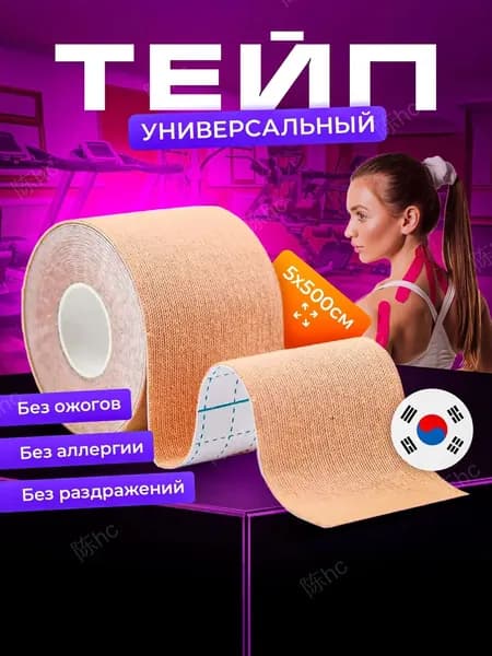 Кинезиотейп 5см Х 500 см