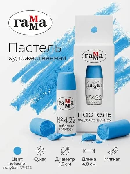 Пастель художественная Гамма, небесно-голубая № 422