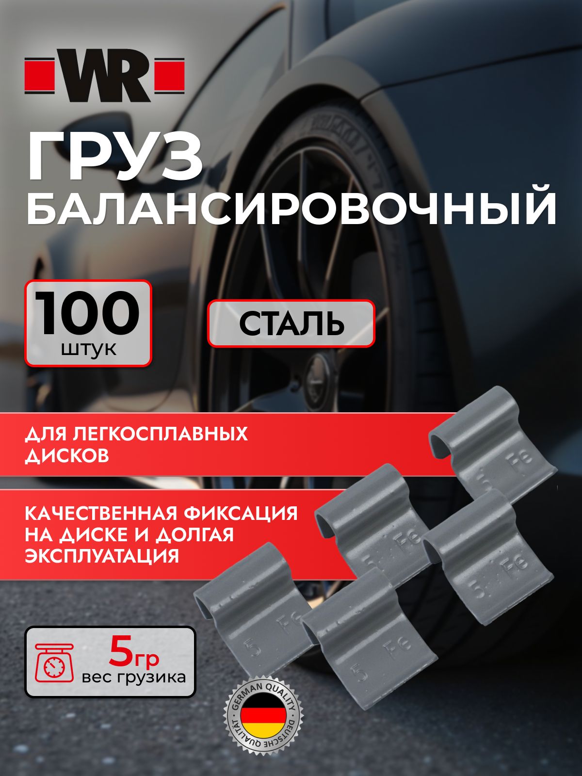 Груз балансировочный для легкосплавных дисков WR, 5 г, 100 шт.