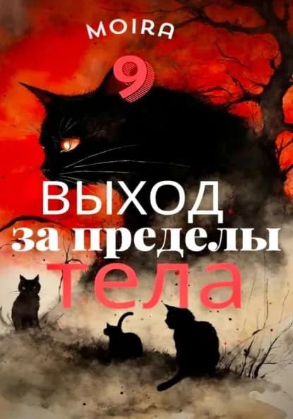 Выход за пределы тела | Moira 9 | Электронная книга