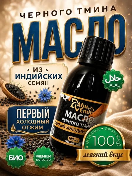 Масло черного тмина холодного отжима из индийских семян
