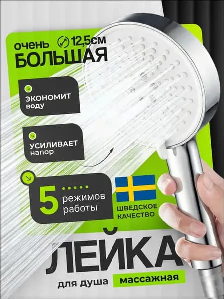 Качественная премиумнасадка для душа круглая крупного диаметра, массажная, с 5 режимами, водосберегающая, управляемая кнопкой.